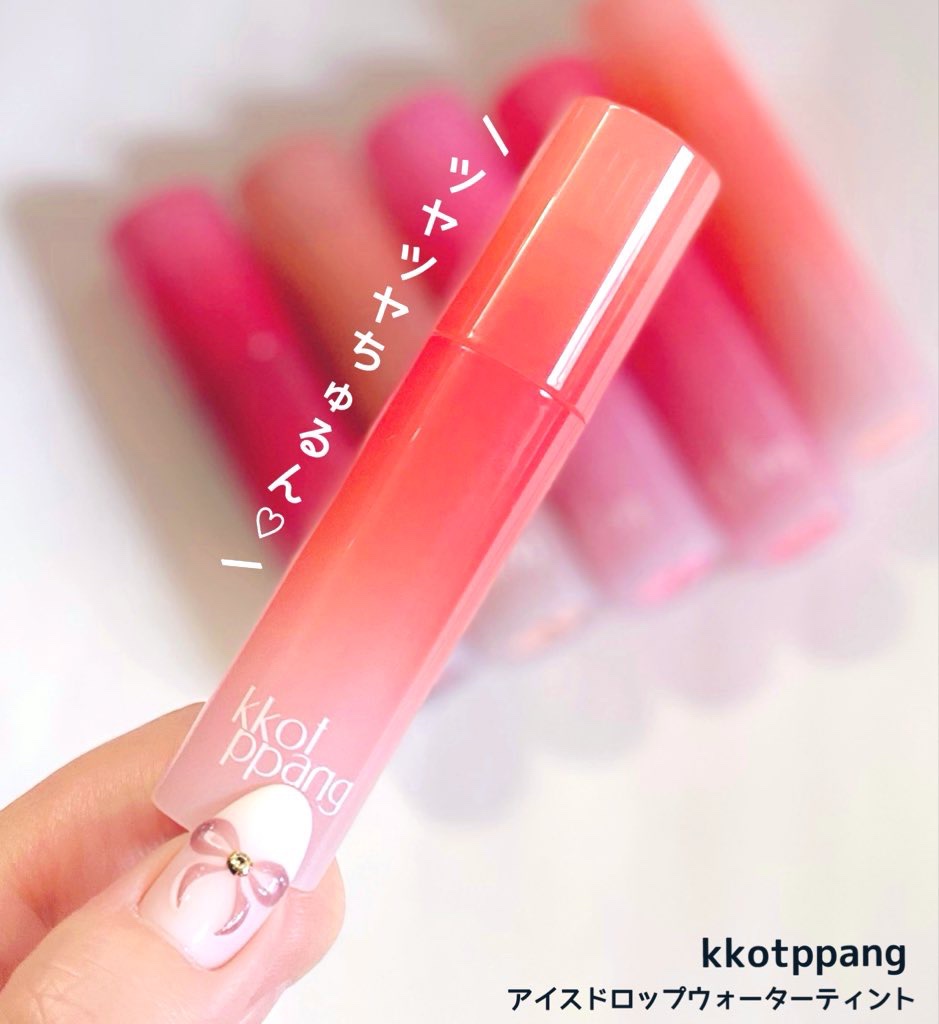 アイスドロップウォーターティント 06 ジューシーアザレア/kkotppang/リップティントを使ったクチコミ（1枚目）