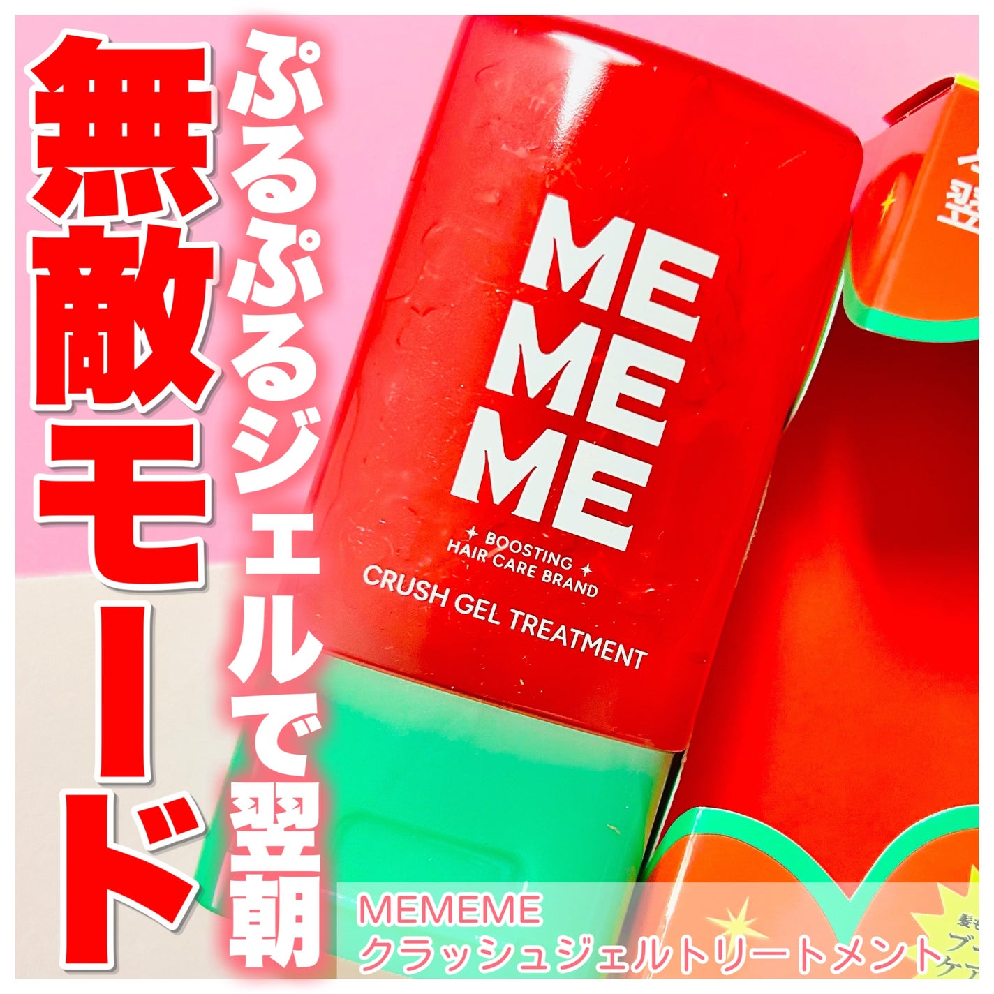 MEMEME クラッシュジェルトリートメント/MEMEME/アウトバストリートメントを使ったクチコミ(1枚目)