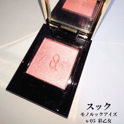 モノ ルック アイズ/SUQQU/単色アイシャドウを使ったクチコミ(1枚目)