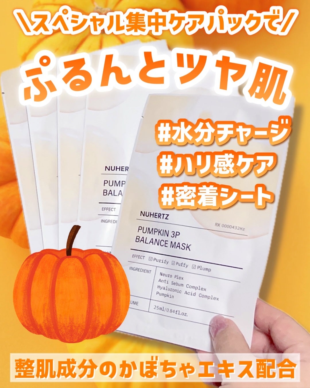 パンプキン3Pバランスマスク/NUHERTZ/シートマスク・パックを使ったクチコミ(1枚目)