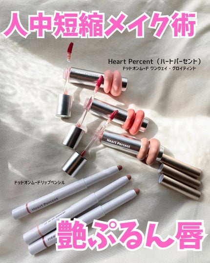 ドットオンムードリップペンシル/Heart Percent/リップライナーを使ったクチコミ(1枚目)