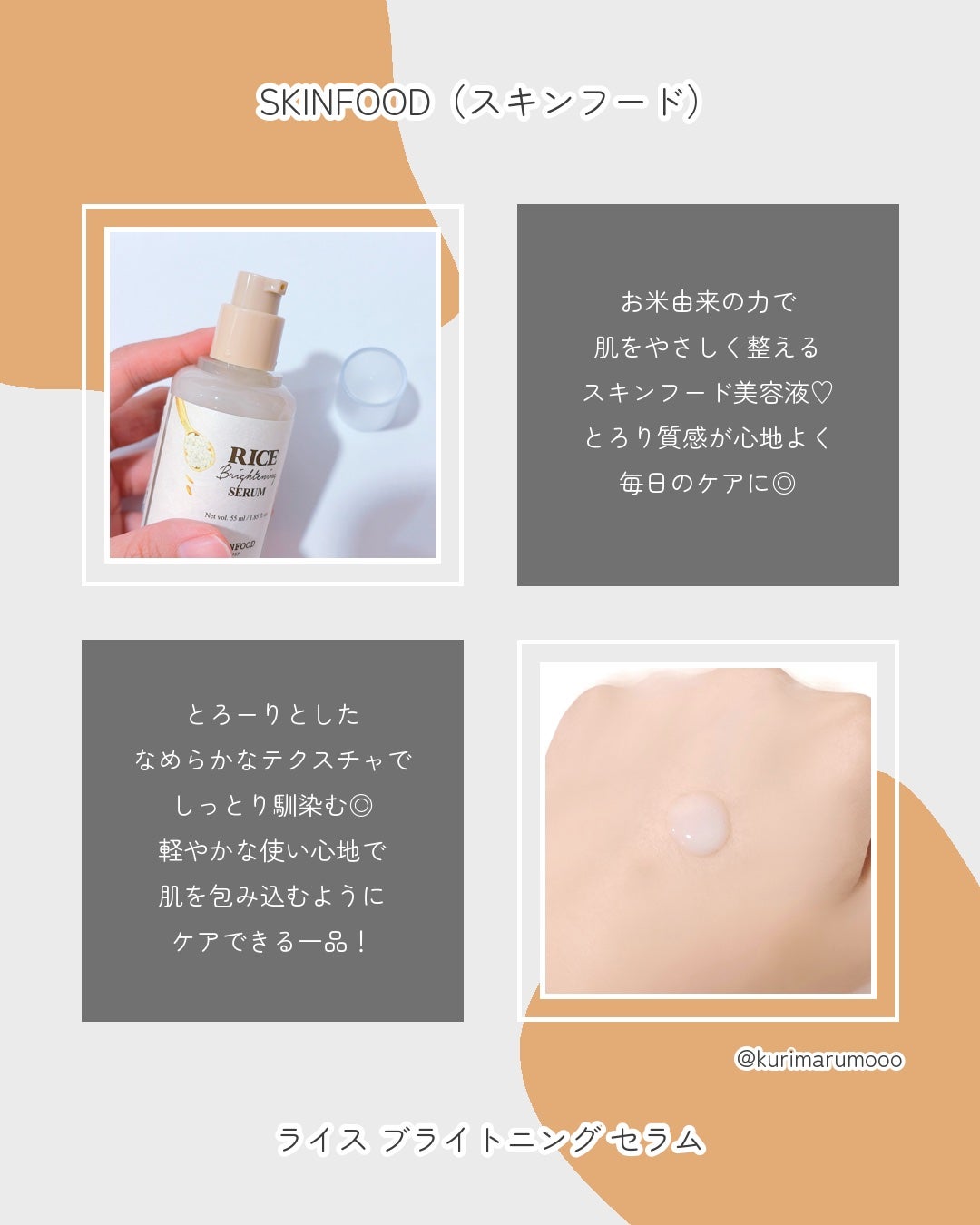 ライスブライトニングセラム/SKINFOOD/美容液を使ったクチコミ(3枚目)