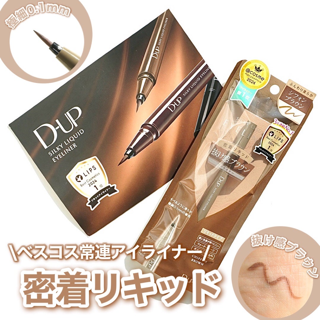 シルキーリキッドアイライナーWP/D-UP/リキッドアイライナーを使ったクチコミ(1枚目)