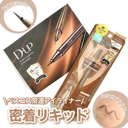 シルキーリキッドアイライナーWP/D-UP/リキッドアイライナーを使ったクチコミ(1枚目)
