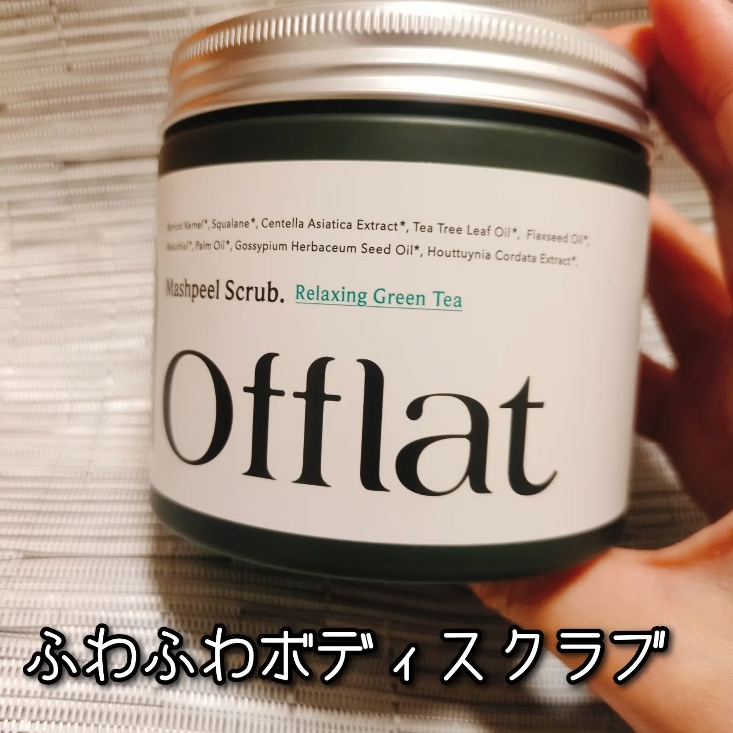 オフラットマシュピールスクラブ/Offlat/ピーリングを使ったクチコミ（1枚目）