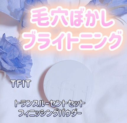 トランスルーセントセットフィニッシングパウダー/TFIT/ルースパウダーを使ったクチコミ(1枚目)