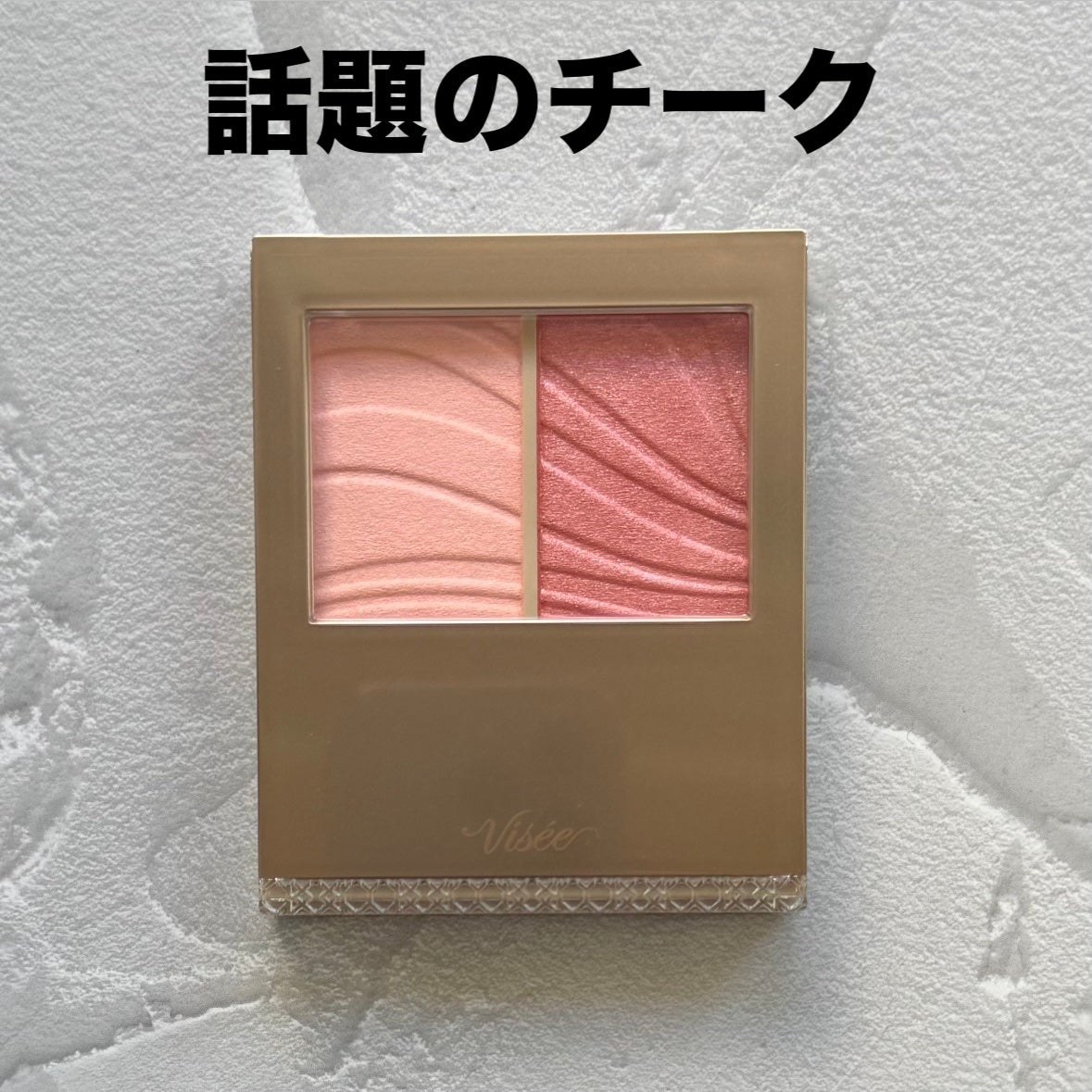 レイヤード フルリ チーク/Visée/パウダーチークを使ったクチコミ(1枚目)