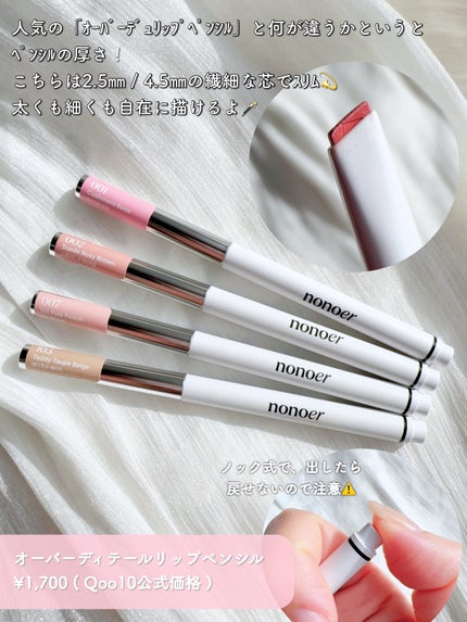 オーバーデューリップペンシル/nonoer/リップライナーを使ったクチコミ(3枚目)