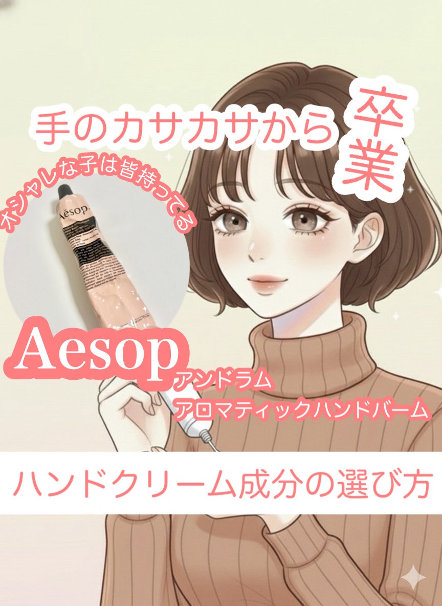 アンドラム アロマティック ハンドバーム/Aesop/ハンドクリームを使ったクチコミ(1枚目)