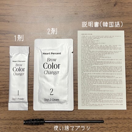 ブロウカラーチェンジャー/Heart Percent/その他キットセットを使ったクチコミ(2枚目)