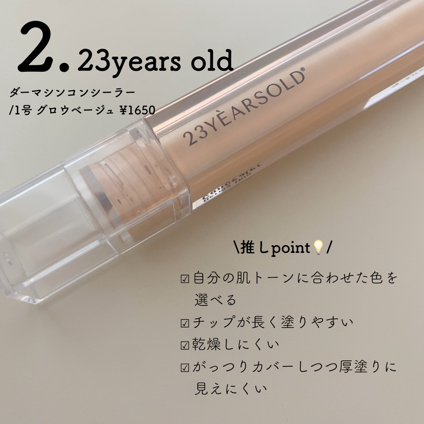 ダーマシンコンシーラー/23years old/リキッドコンシーラーを使ったクチコミ(3枚目)