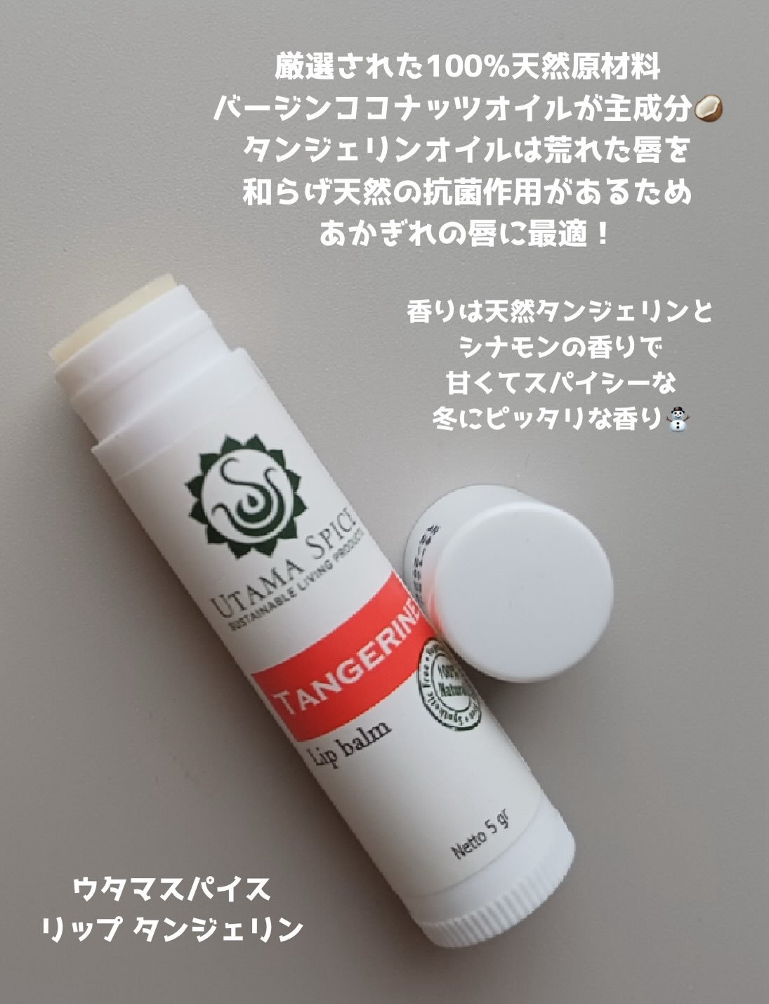 リップバーム/UTAMA SPICE/リップバームを使ったクチコミ（2枚目）