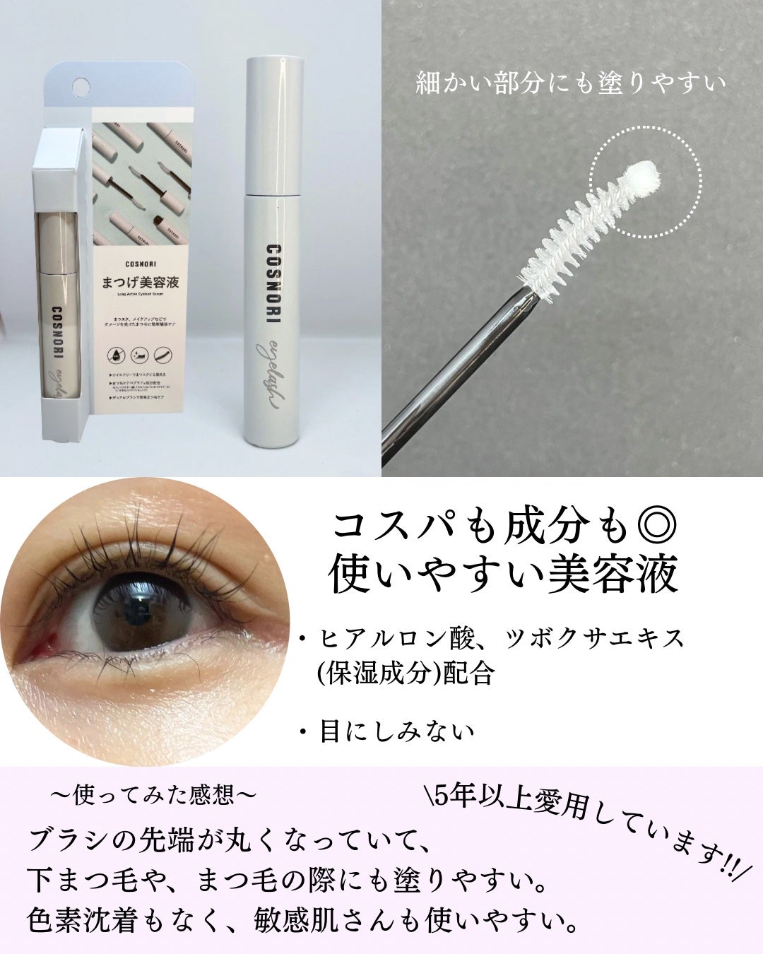 ロングアクティブアイラッシュセラム/COSNORI/まつげ美容液を使ったクチコミ(2枚目)