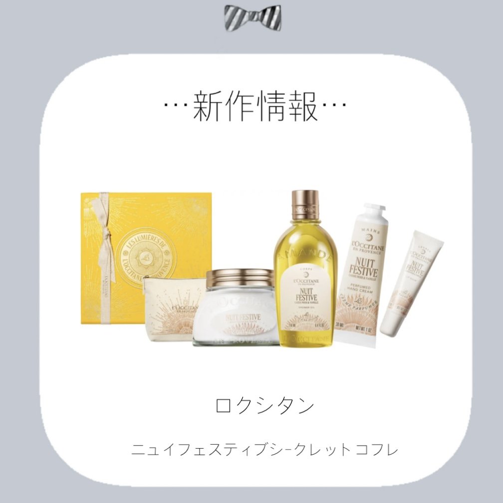 L'OCCITANE ニュイ フェスティブ シークレットコフレのクチコミ「✼••┈┈••✼••┈┈••✼••┈┈••✼••┈┈••✼

L'OCCITANE

♡発売日.....」（1枚目）