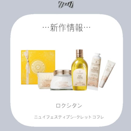 ニュイ フェスティブ シークレットコフレ/L'OCCITANE/その他キットセットを使ったクチコミ(1枚目)