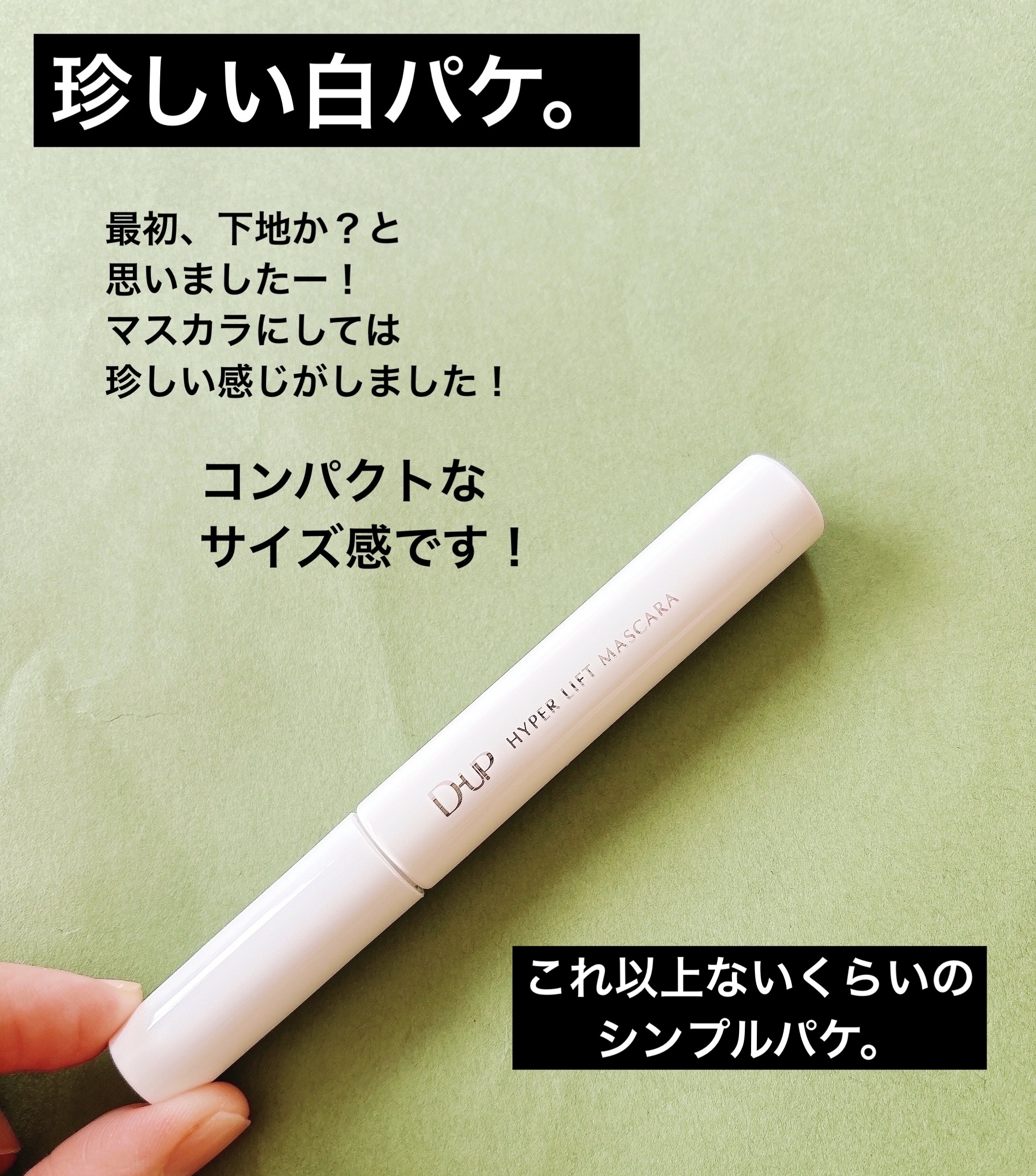 パーフェクトエクステンション マスカラ for カール/D-UP/マスカラを使ったクチコミ（2枚目）