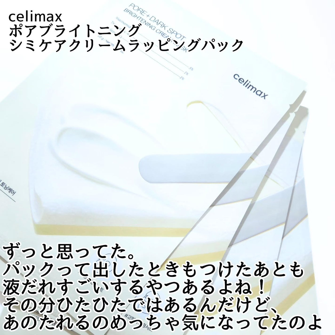 ポアブライトニングシミケアクリームラッピングパック/celimax/シートマスク・パックを使ったクチコミ(2枚目)
