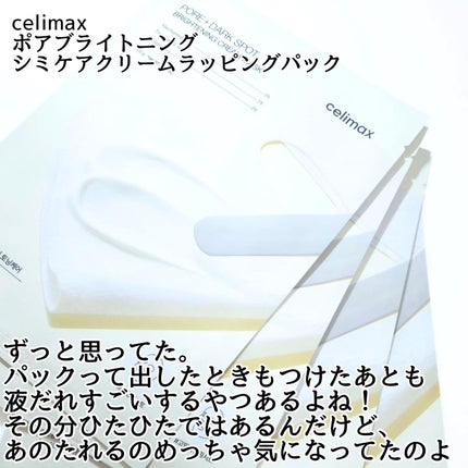 ポアブライトニングシミケアクリームラッピングパック/celimax/シートマスク・パックを使ったクチコミ(2枚目)