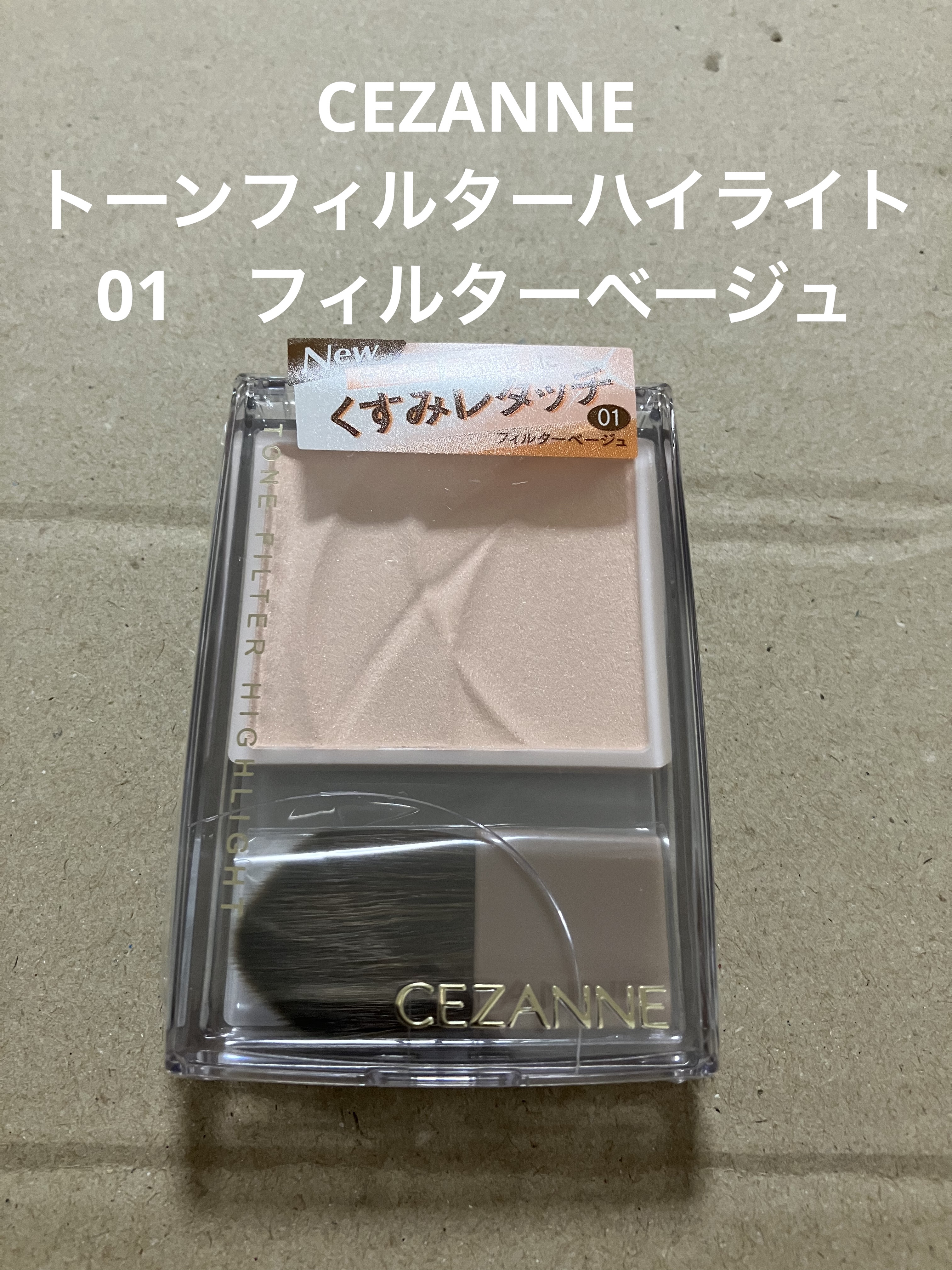 ────────────

CEZANNE
トーンフィルターハイライト
01　フィルターベージュ
────────────

#LIPSベスコス使ってみた 
