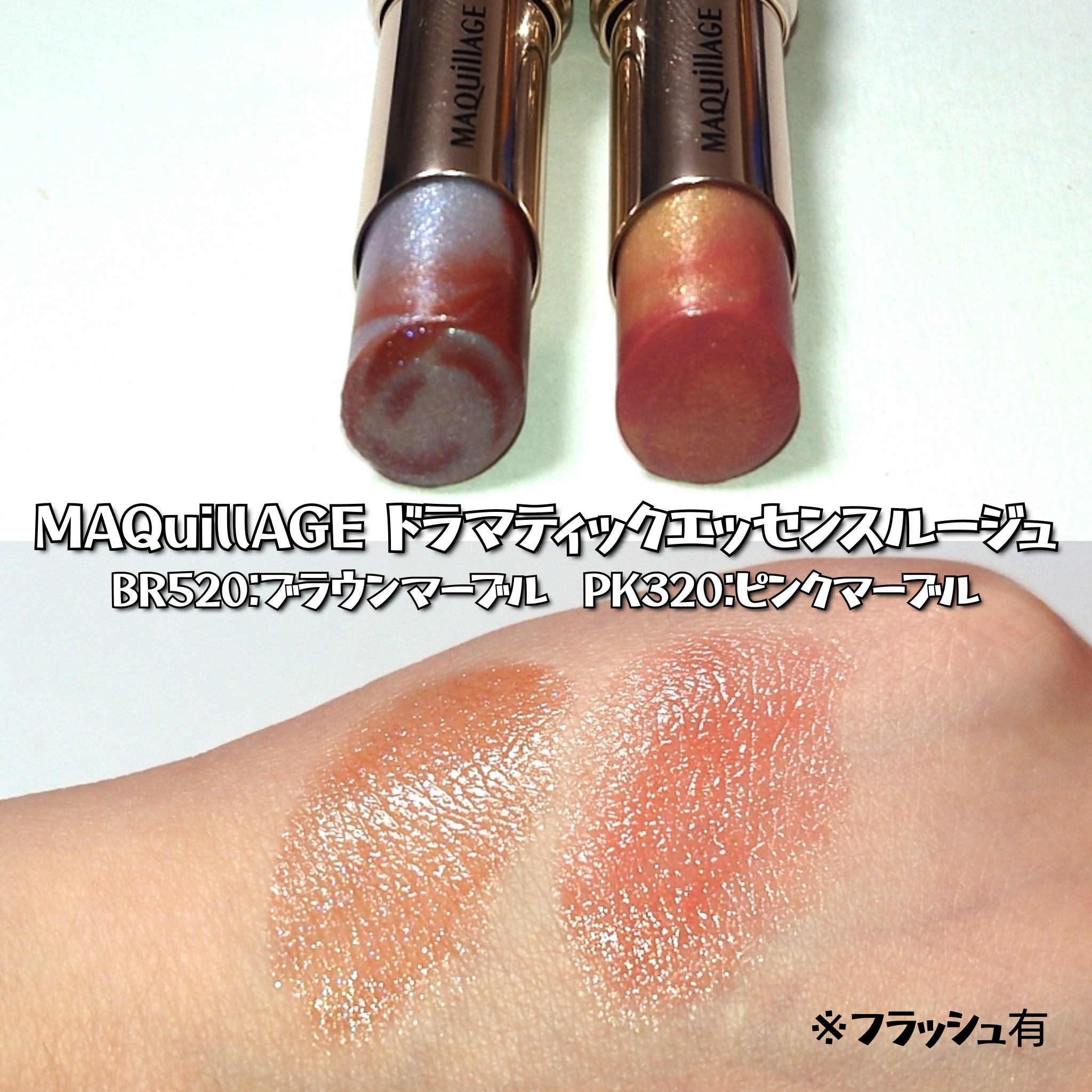 Bloom Collection ドラマティックエッセンスルージュ（限定カラー） BR520 ブラウンマーブル/マキアージュ/口紅を使ったクチコミ（3枚目）