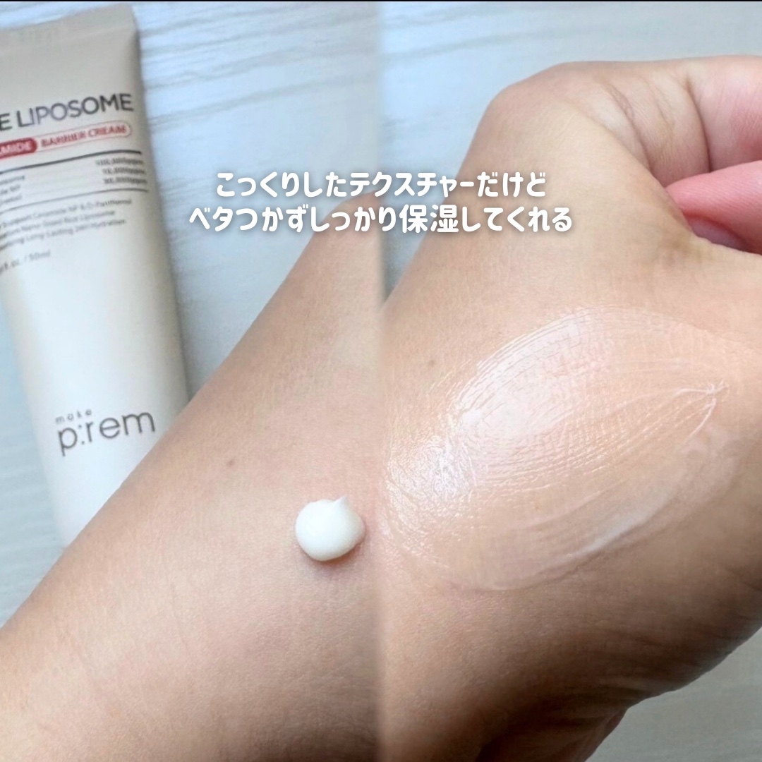 ライスリポソームセラミドバリアクリーム/make prem/フェイスクリームを使ったクチコミ（3枚目）