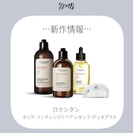 ホリデー インテンシヴリペア レギュラーデュオプラス/L'OCCITANE/その他キットセットを使ったクチコミ(1枚目)