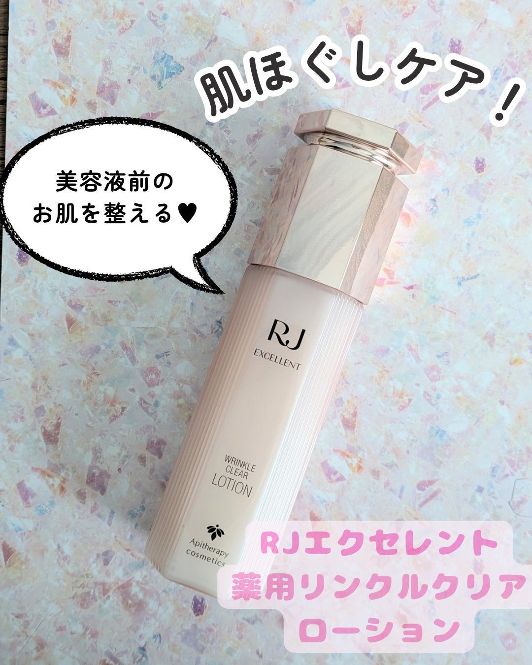 RJ エクセレント 薬用リンクルクリアローション/アピセラピーコスメティクス/化粧水を使ったクチコミ(1枚目)