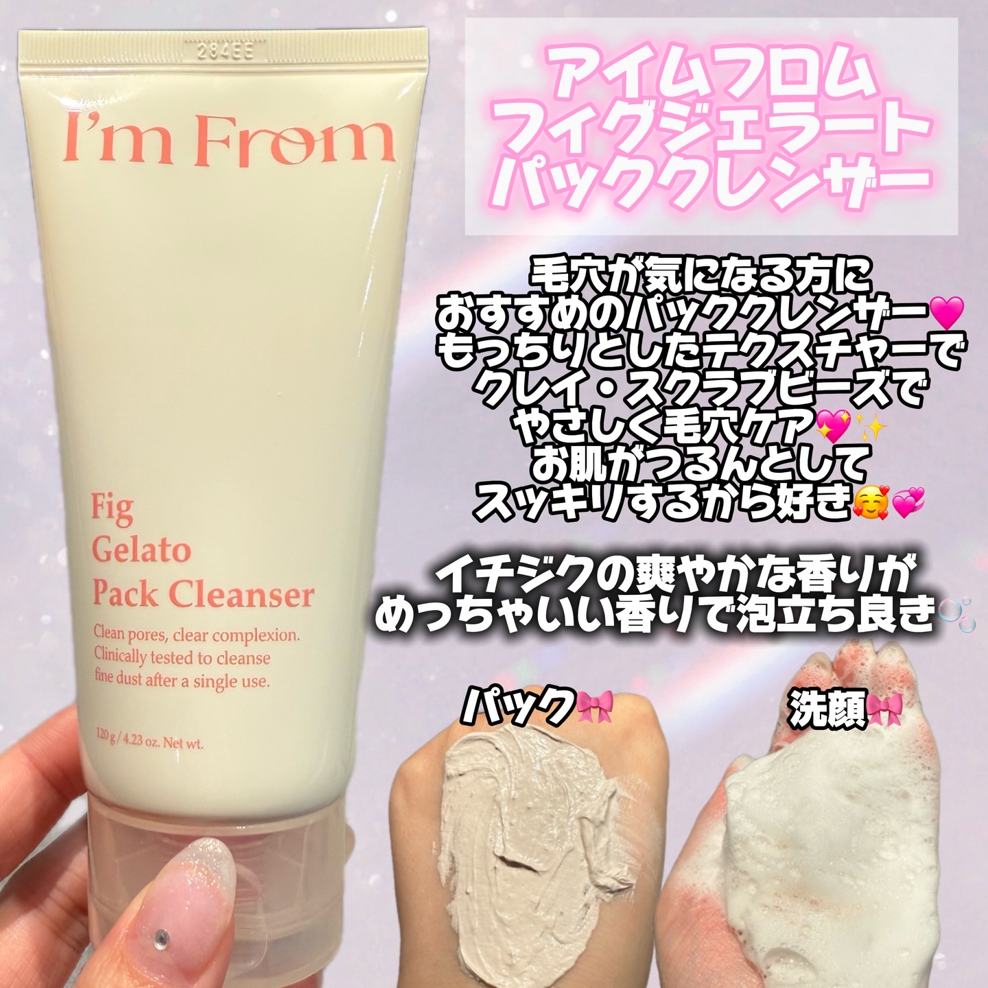 フィグジェラートパッククレンザー/I'm from/洗顔フォームを使ったクチコミ（3枚目）