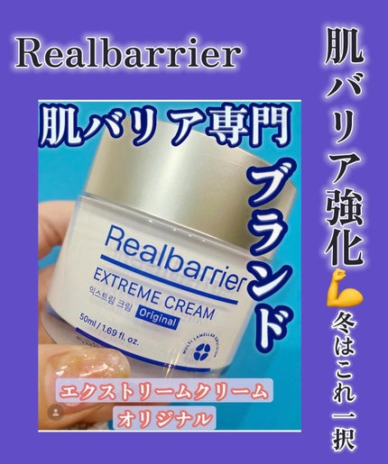 リアルバリア エクストリームクリーム オリジナル/Real Barrier/フェイスクリームを使ったクチコミ(1枚目)