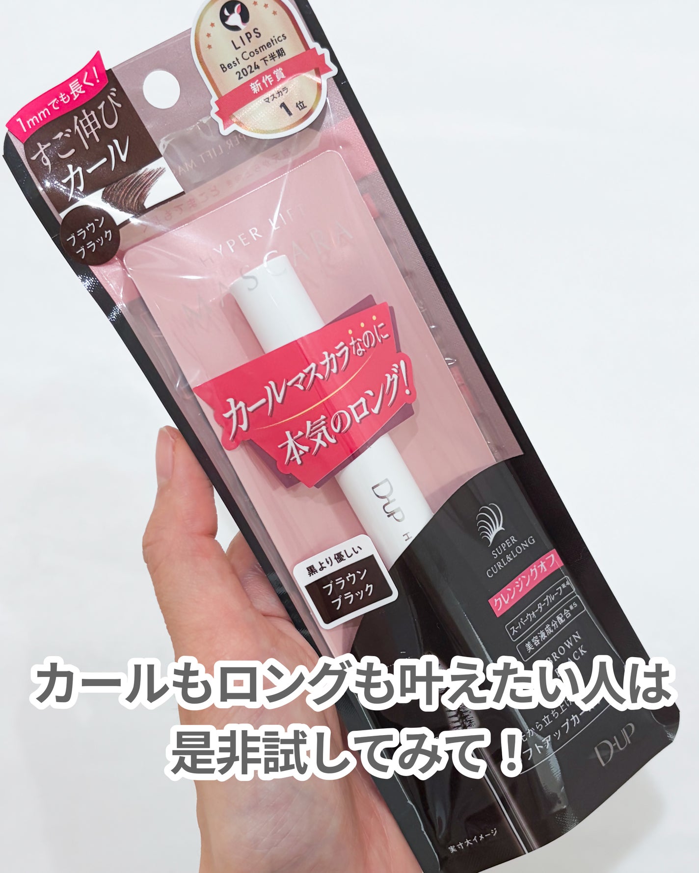 ハイパーリフトマスカラ/D-UP/マスカラを使ったクチコミ(5枚目)