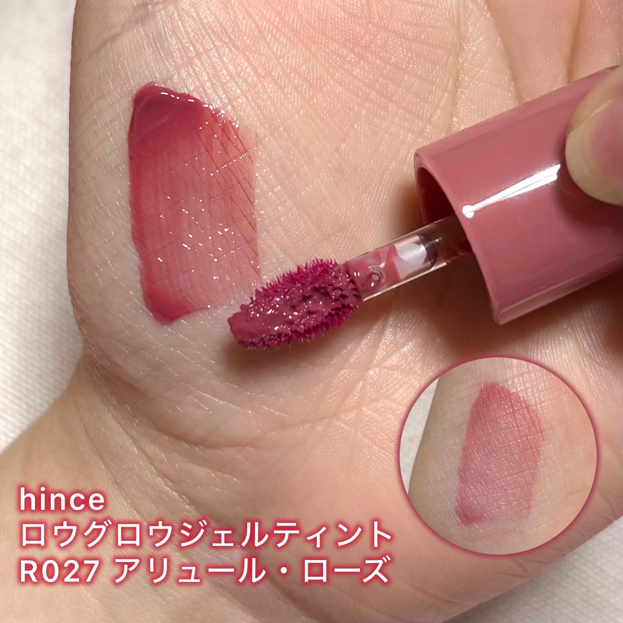 ロウグロウジェルティント R027 アリュール・ローズ/hince/リップティントを使ったクチコミ（2枚目）