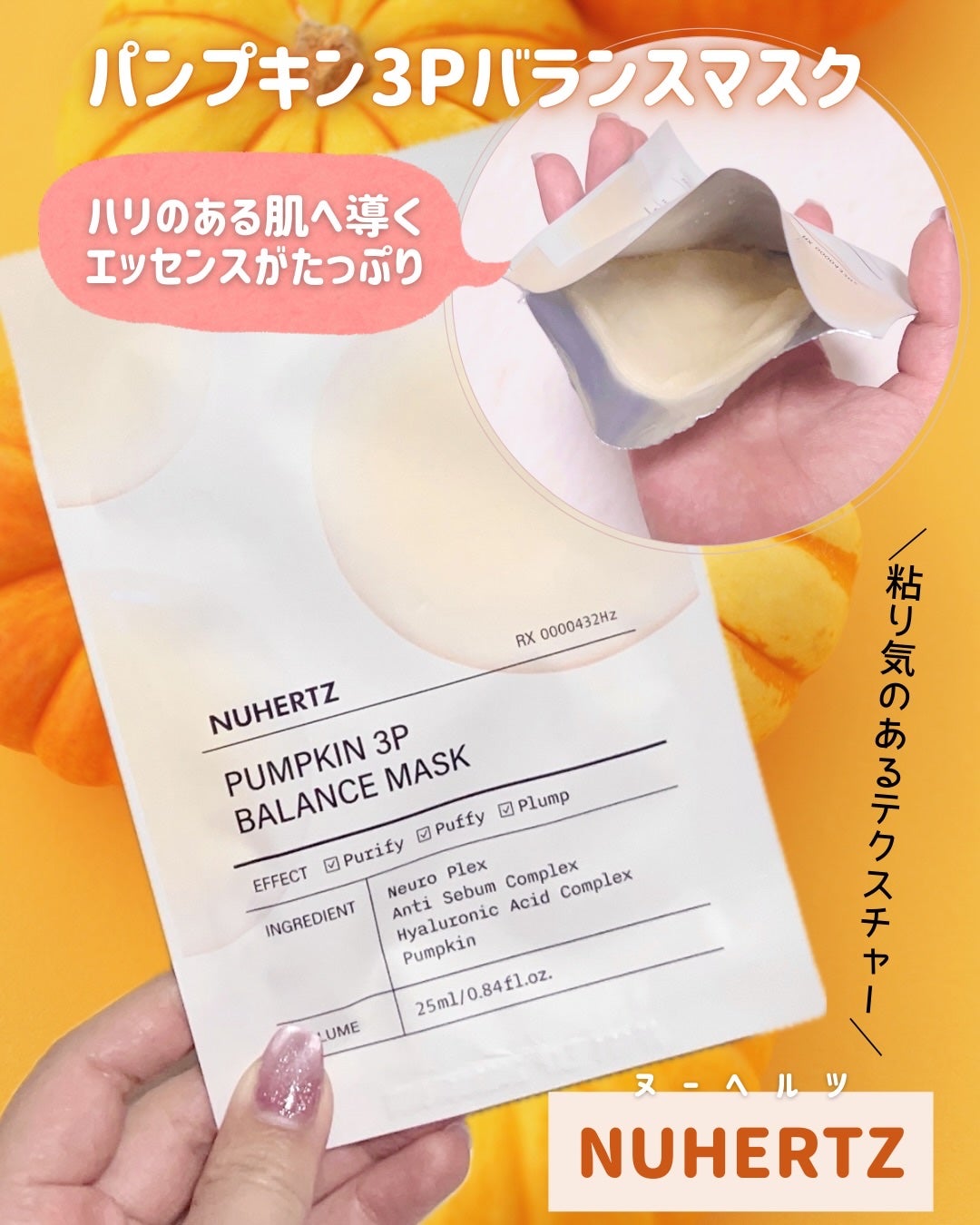 パンプキン3Pバランスマスク/NUHERTZ/シートマスク・パックを使ったクチコミ(2枚目)