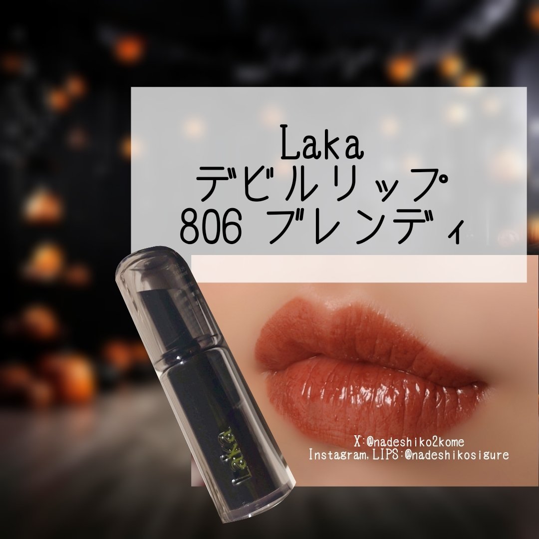 ラカ デビルリップ/Laka/口紅を使ったクチコミ（2枚目）