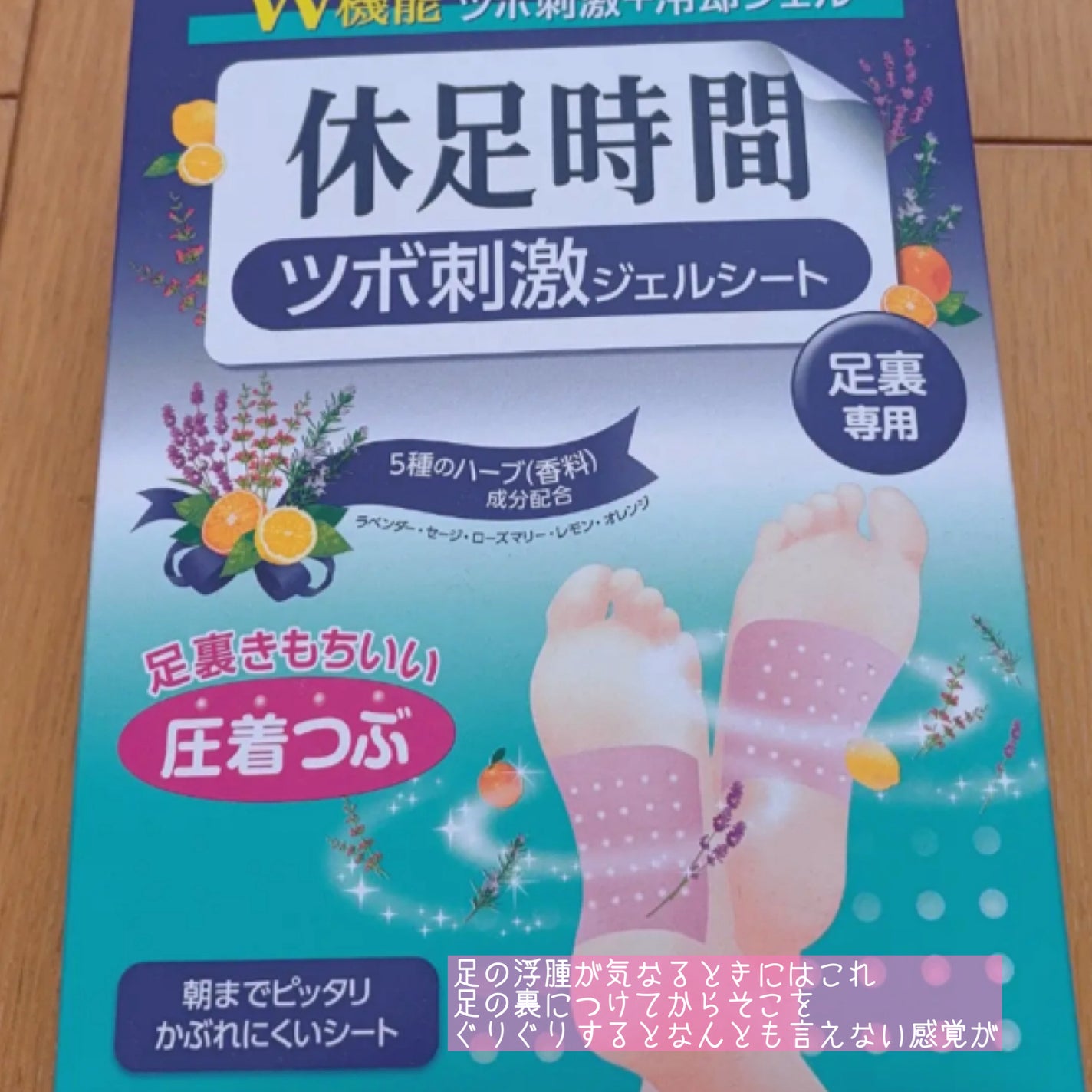 休足時間 足すっきりシート/休足時間/レッグ・フットケアを使ったクチコミ(1枚目)