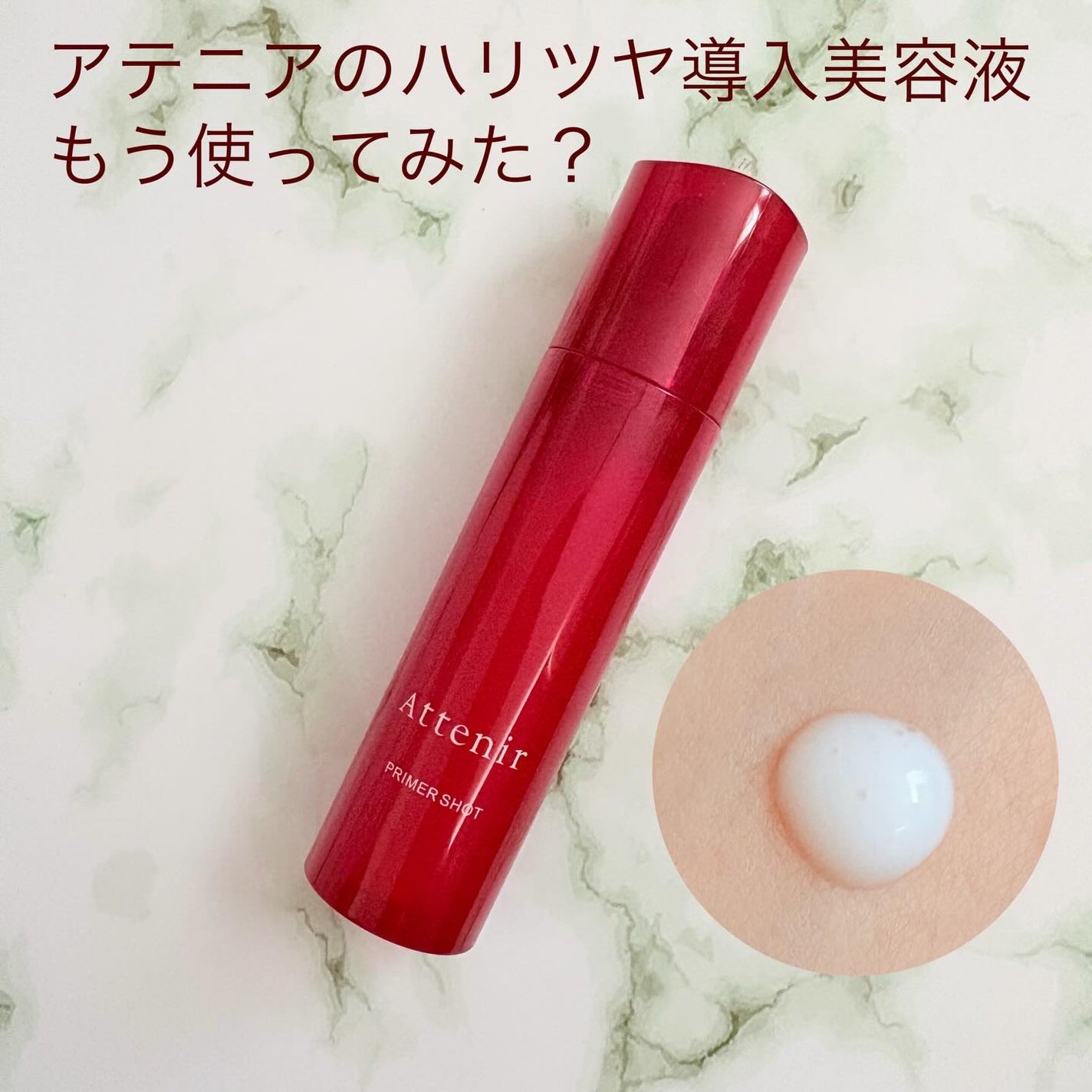 プライマーショット/アテニア/美容液を使ったクチコミ(1枚目)