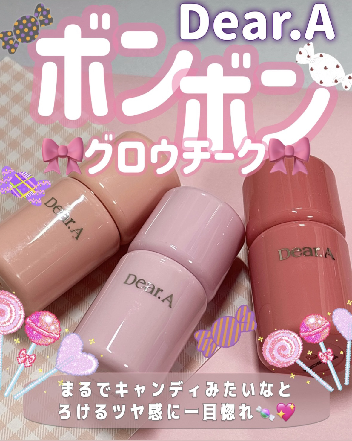 Dear.A ボンボングロウチークのクチコミ「ᝰ✍🏻✩꙳ぽんぽんするだけでとろけるような甘いツヤ感ほっぺが完成するボンボンチーク🍬🎀

✄-.....」（1枚目）