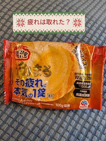 温泡 温泡 デカまる エナジーシトラスジンジャーの香りのクチコミ「おはようございます!
さて本日は?!
“本気の疲れ”にこれ。
入浴剤温泡 ONPO でかまるで.....」(1枚目)