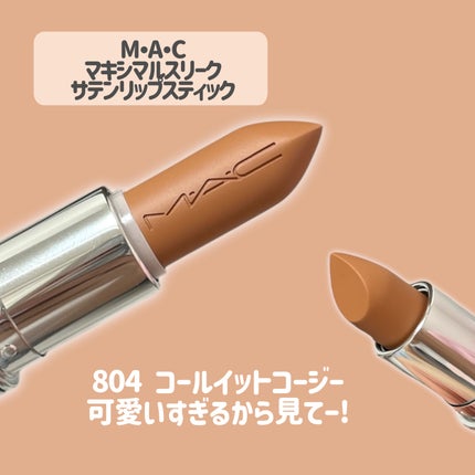 マキシマル スリーク サテン リップスティック/M・A・C/口紅を使ったクチコミ(2枚目)