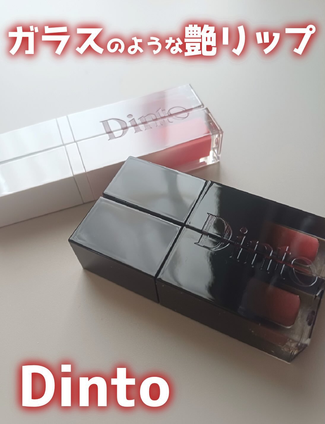 ブラーグロイリップティント/Dinto/リップティントを使ったクチコミ（1枚目）