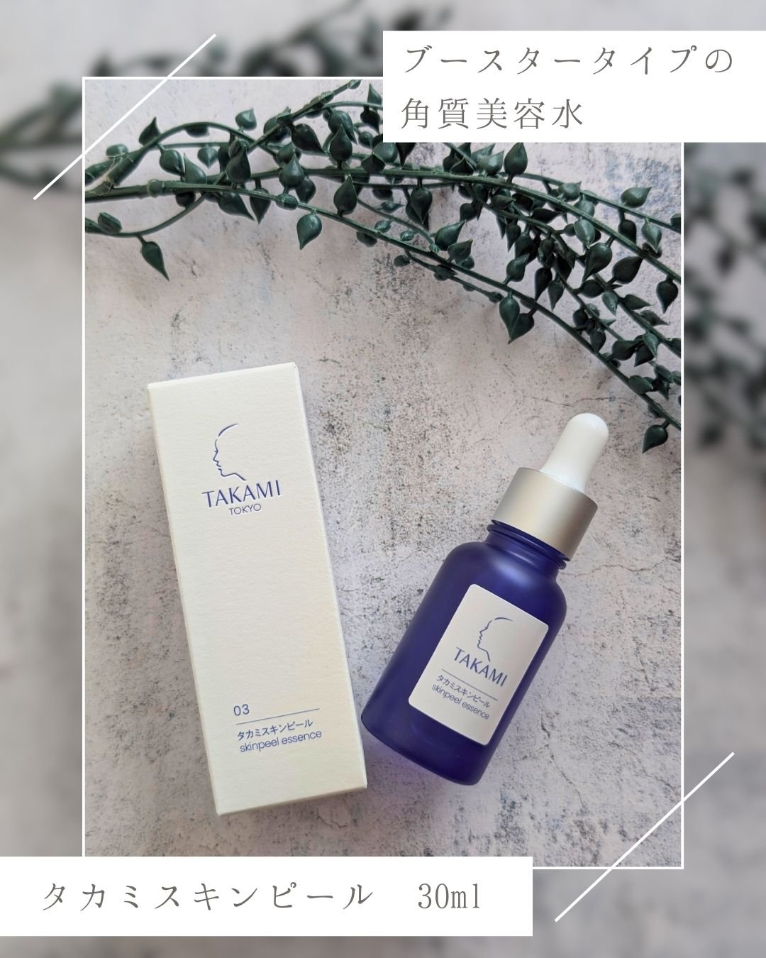 タカミスキンピール/タカミ/ブースター・導入液を使ったクチコミ（1枚目）