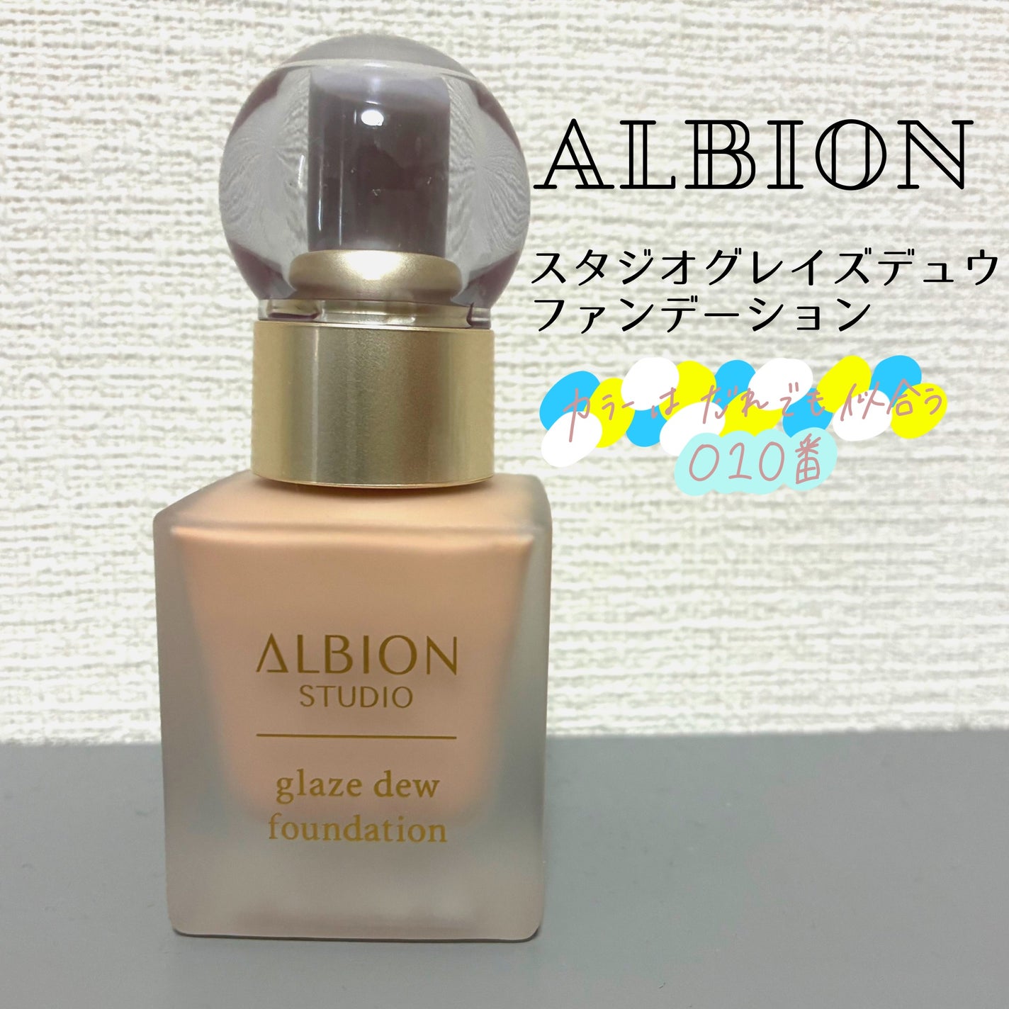 アルビオン スタジオ グレイズデュウ ファンデーション/ALBION/リキッドファンデーションを使ったクチコミ(2枚目)