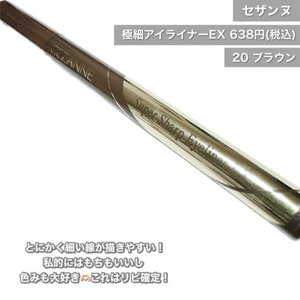 極細アイライナーEX/CEZANNE/リキッドアイライナーを使ったクチコミ(2枚目)