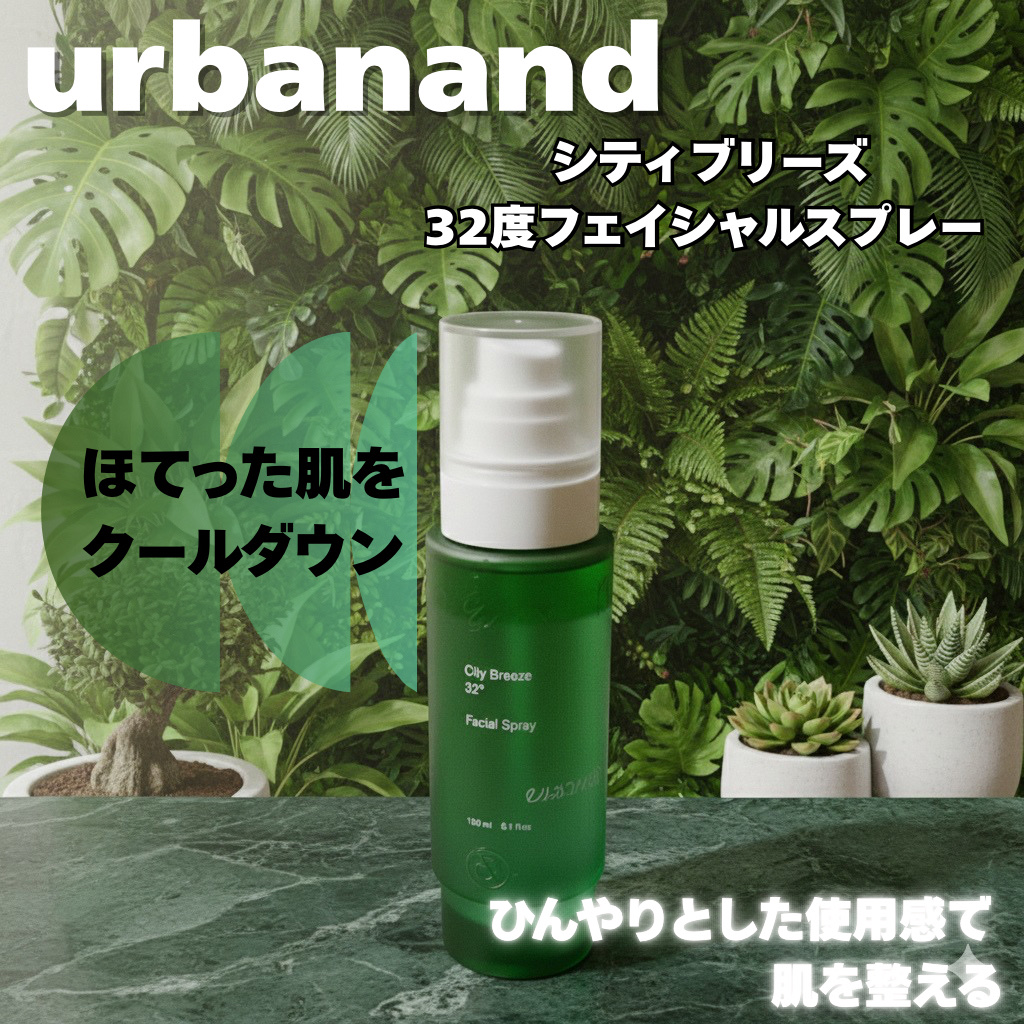 urbanand
シティブリーズ32度フェイシャルスプレー

肌のほてりをクールダウン
メイクの密着感もUP

☑︎肌バリアケア
☑︎ゆらぎ肌ケア

しっとりしたエッセンス層
爽やかなクーリングオイル層の
二層になっていて
よく振ってから使