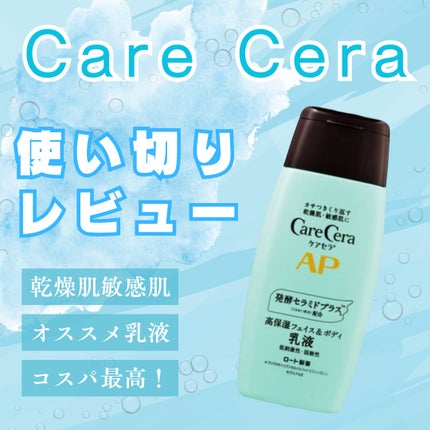 ケアセラ APフェイス&ボディ乳液/ケアセラ/ボディミルクを使ったクチコミ(1枚目)
