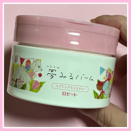 夢みるバーム スプリングモイスチャー /ロゼット/クレンジングバームを使ったクチコミ(2枚目)