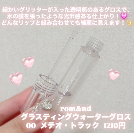 グラスティングウォーターグロス 00 メテオ・トラック/rom&nd/リップグロスの画像