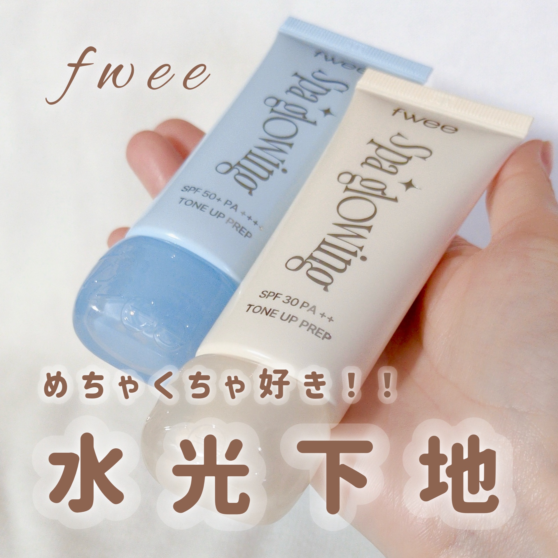 スパグロウUVトーンアップベース/fwee/化粧下地を使ったクチコミ（1枚目）