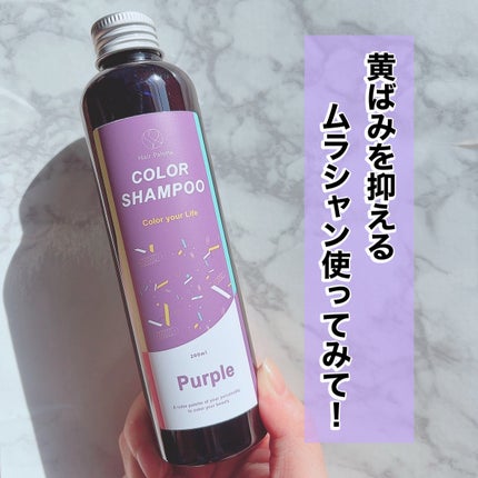 カラーシャンプー パープル/HairPalette/サロンシャンプーを使ったクチコミ(1枚目)