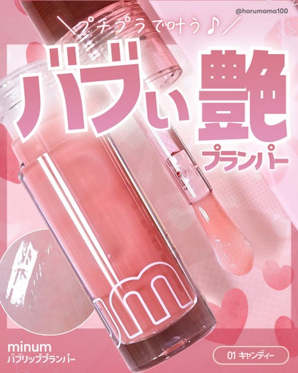 ミニュム バブリッププランパー/minum/リッププランパーを使ったクチコミ(1枚目)