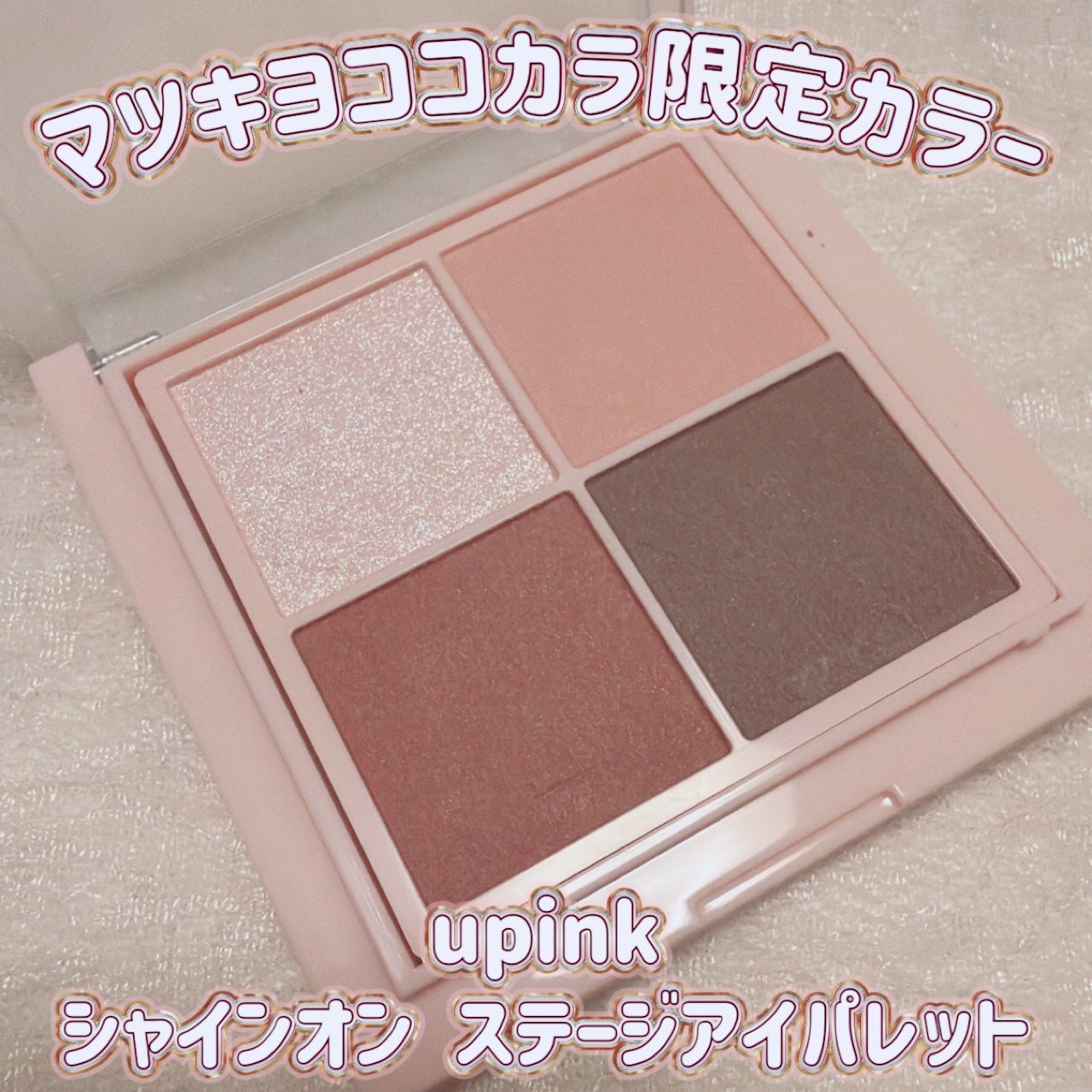 シャインオンステージアイパレット/upink/アイシャドウパレットを使ったクチコミ(1枚目)